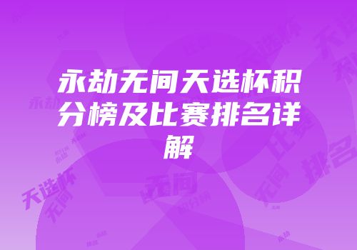 永劫无间天选杯积分榜及比赛排名详解