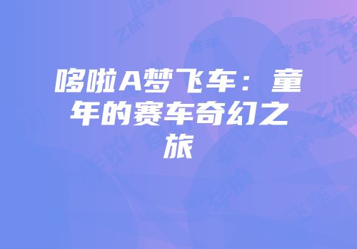 哆啦A梦飞车：童年的赛车奇幻之旅