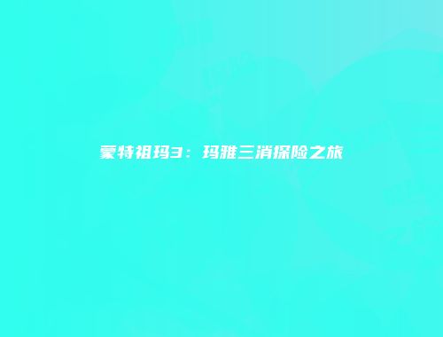 蒙特祖玛3：玛雅三消探险之旅