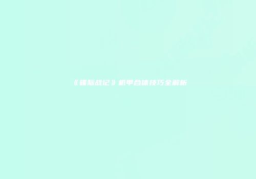 《碟际战记》机甲合体技巧全解析
