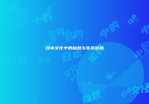 日本文化中的自然与生命密码