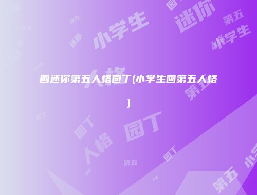画迷你第五人格园丁(小学生画第五人格)