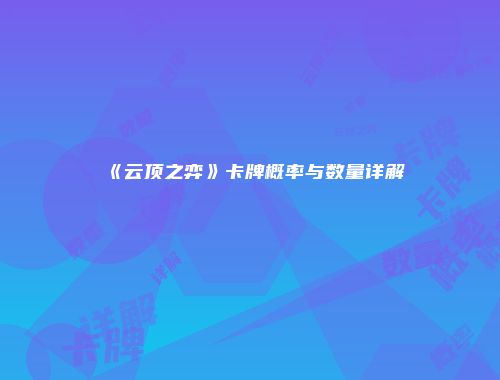 《云顶之弈》卡牌概率与数量详解