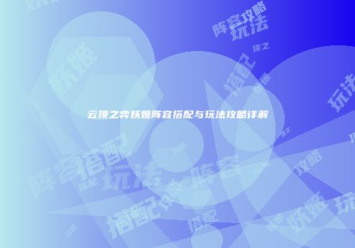 云顶之弈妖姬阵容搭配与玩法攻略详解