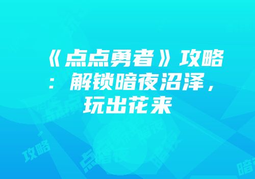 《点点勇者》攻略：解锁暗夜沼泽，玩出花来