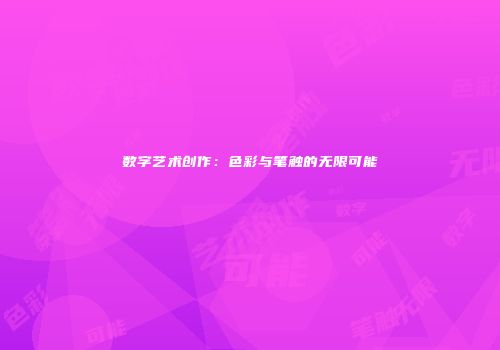 数字艺术创作：色彩与笔触的无限可能