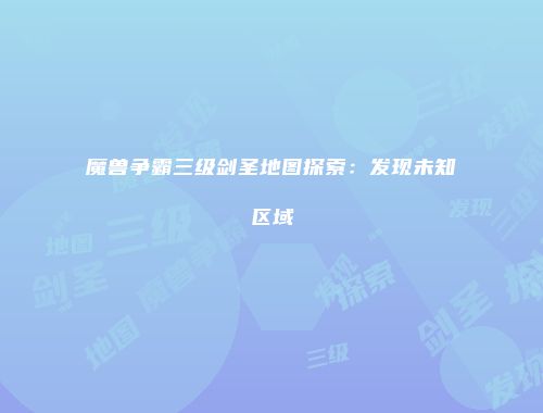 魔兽争霸三级剑圣地图探索：发现未知区域