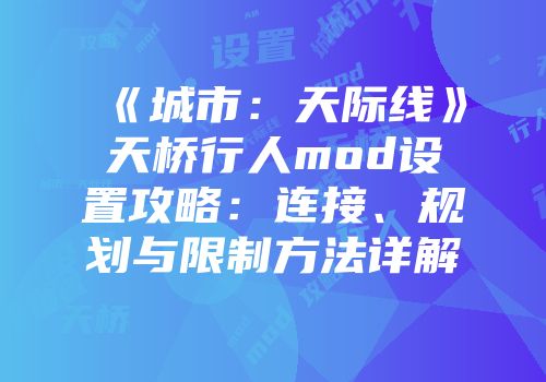 《城市：天际线》天桥行人mod设置攻略：连接、规划与限制方法详解