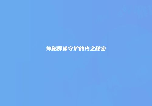 神秘群体守护的光之秘密