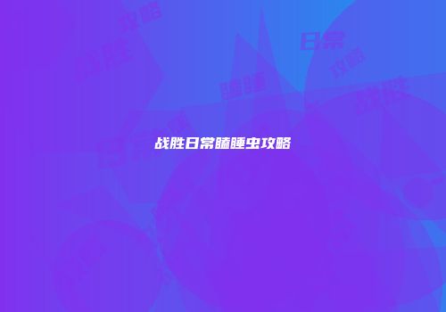战胜日常瞌睡虫攻略
