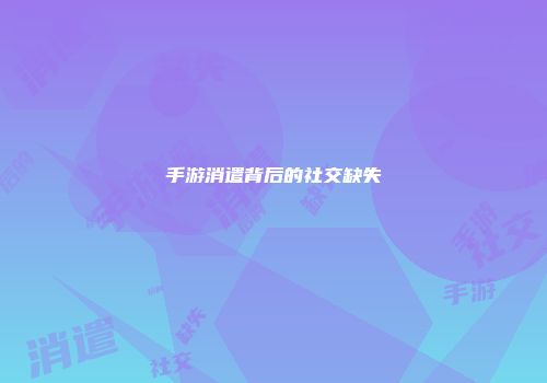 手游消遣背后的社交缺失