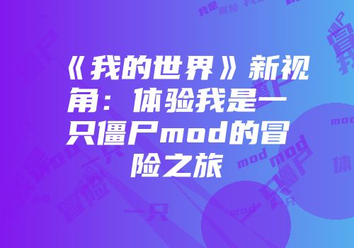 《我的世界》新视角：体验我是一只僵尸mod的冒险之旅