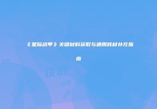 《星际战甲》关键材料获取与通用耗材补充指南