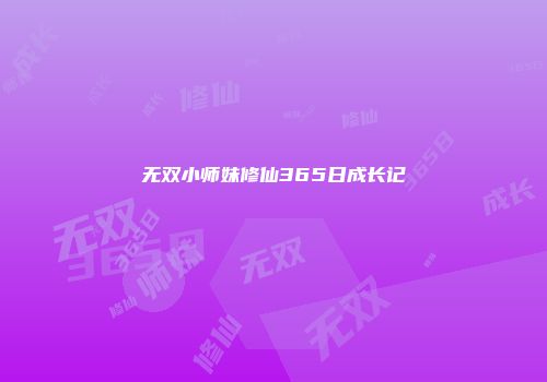 无双小师妹修仙365日成长记