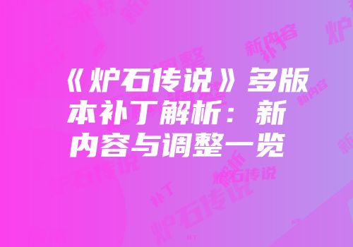 《炉石传说》多版本补丁解析：新内容与调整一览