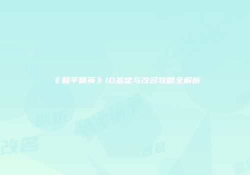 《和平精英》ID鉴定与改名攻略全解析