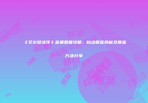 《艾尔登法环》蓝量回复攻略：自动回蓝揭秘及回蓝方法分享