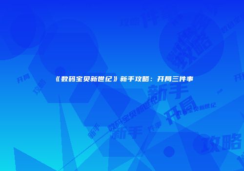 《数码宝贝新世纪》新手攻略：开局三件事