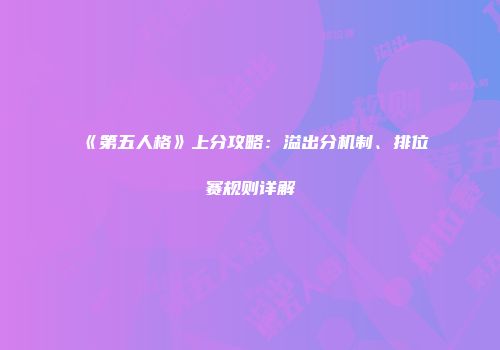 《第五人格》上分攻略：溢出分机制、排位赛规则详解