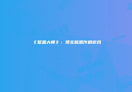 《整蛊大师》：现实版恶作剧游戏