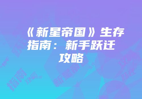 《新星帝国》生存指南：新手跃迁攻略