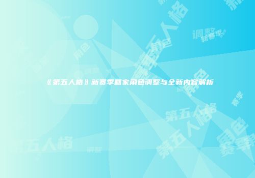 《第五人格》新赛季画家角色调整与全新内容解析
