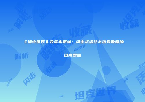 《坦克世界》收藏车解析：闪击战活动与值得收藏的坦克盘点