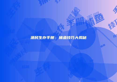渔民生存手册：捕鱼技巧大揭秘