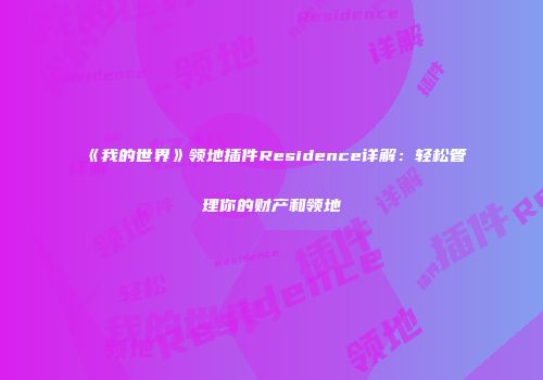 《我的世界》领地插件Residence详解：轻松管理你的财产和领地