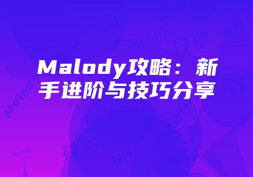Malody攻略：新手进阶与技巧分享
