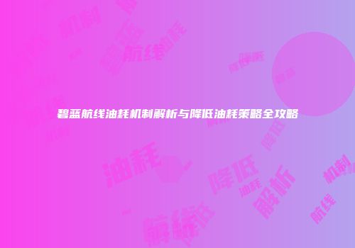 碧蓝航线油耗机制解析与降低油耗策略全攻略