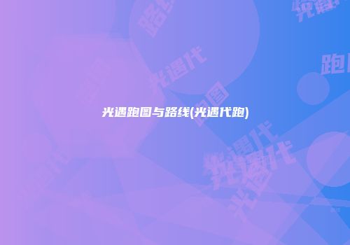 光遇跑图与路线(光遇代跑)