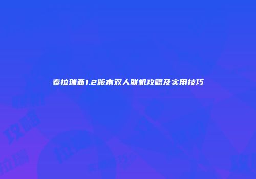 泰拉瑞亚1.2版本双人联机攻略及实用技巧