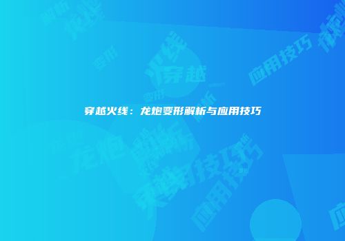 穿越火线：龙炮变形解析与应用技巧