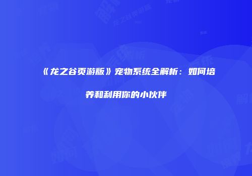 《龙之谷页游版》宠物系统全解析：如何培养和利用你的小伙伴