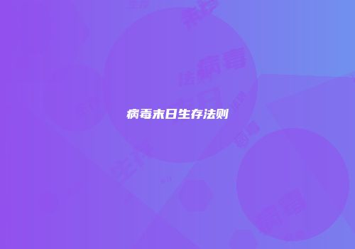 病毒末日生存法则