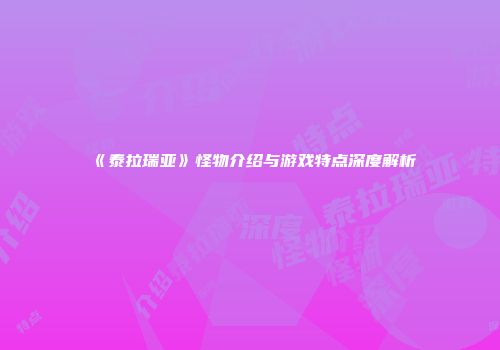 《泰拉瑞亚》怪物介绍与游戏特点深度解析