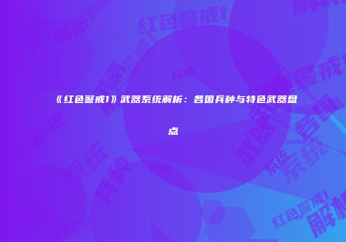《红色警戒1》武器系统解析：各国兵种与特色武器盘点