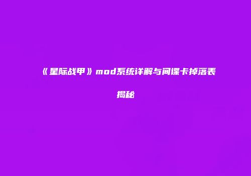 《星际战甲》mod系统详解与间谍卡掉落表揭秘