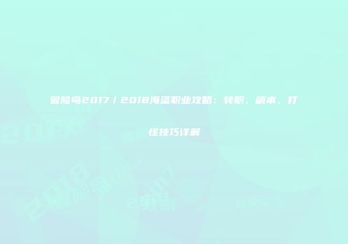 冒险岛2017／2018海盗职业攻略：转职、副本、打怪技巧详解
