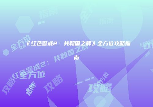 《红色警戒2：共和国之辉》全方位攻略指南