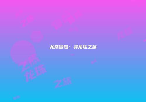 龙珠冒险：寻龙珠之旅