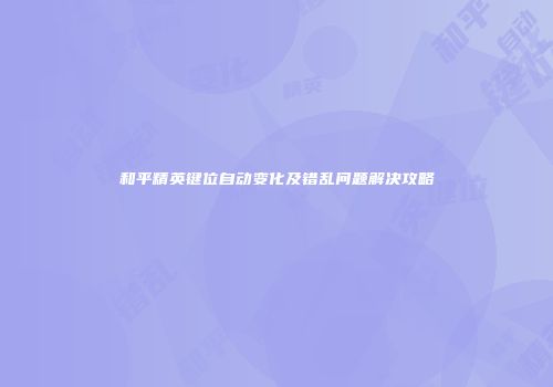 和平精英键位自动变化及错乱问题解决攻略