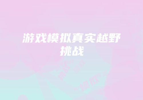 游戏模拟真实越野挑战