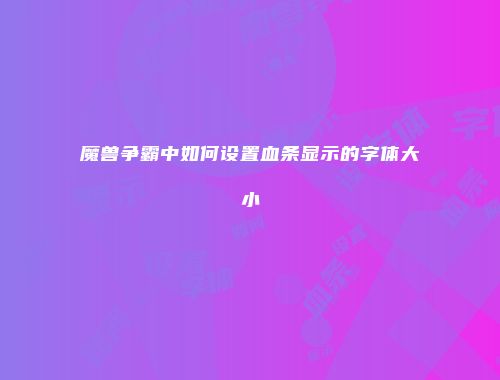 魔兽争霸中如何设置血条显示的字体大小