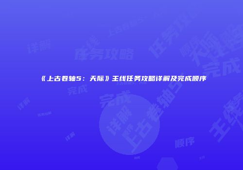 《上古卷轴5：天际》主线任务攻略详解及完成顺序