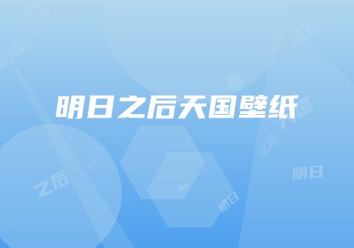 明日之后天国壁纸