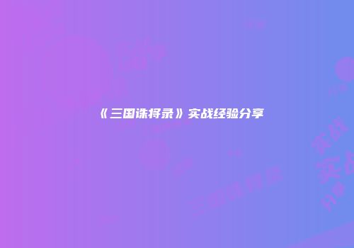 《三国诛将录》实战经验分享