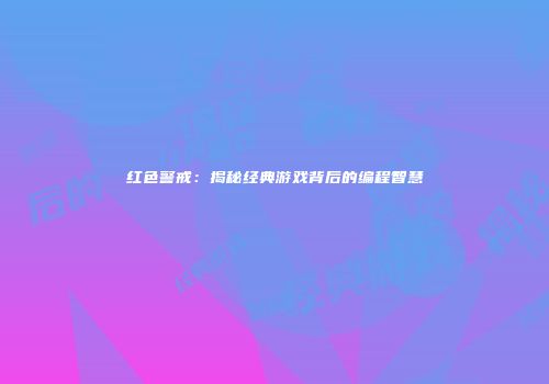 红色警戒：揭秘经典游戏背后的编程智慧