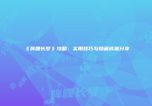 《哞哩长梦》攻略：实用技巧与隐藏成就分享